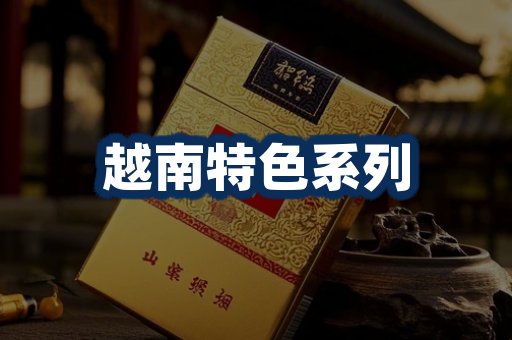 越南香烟展示