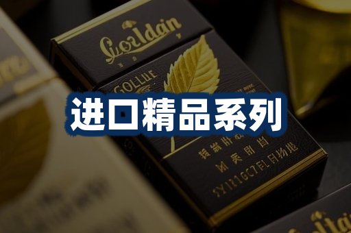 进口香烟展示