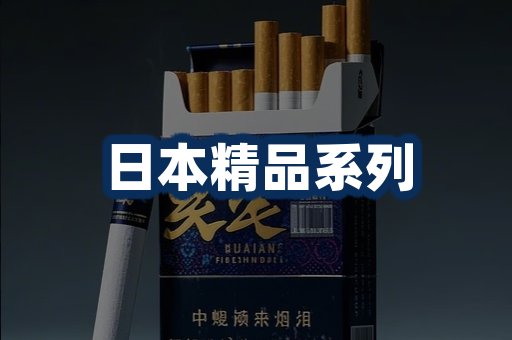 日本烟展示