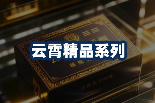 云霄香烟展示