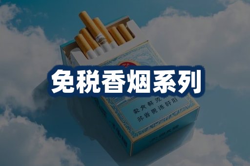 免税香烟展示