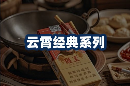 云霄香烟系列
